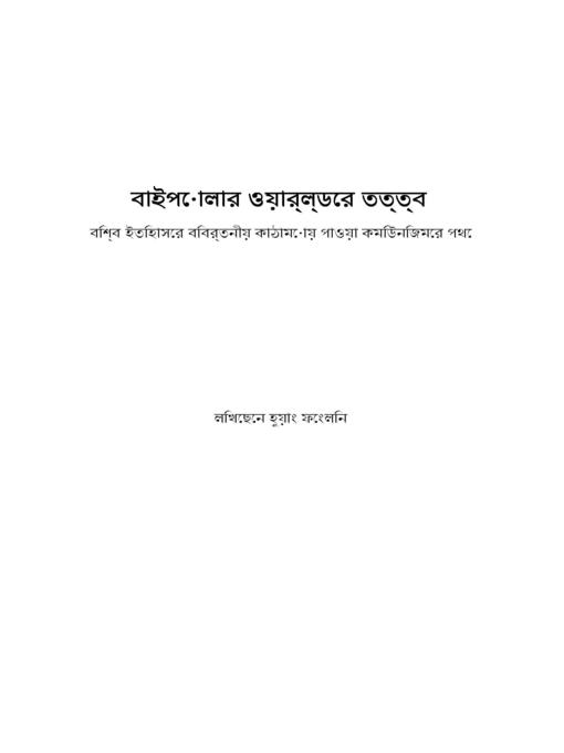 Title details for বাইপোলার ওয়ার্ল্ডের তত্ত্ব by Huang Fenglin - Available